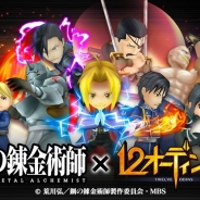enish、『12オーディンズ』がTVアニメ「鋼の錬金術師 FULLMETAL ALCHEMIST」とのコラボキャンペーンを開催