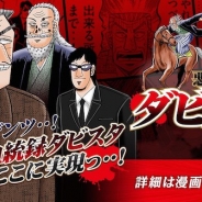 帝愛グループがまさかのドリコム買収!? 『ダビマス』が本日より悪馬的改変(リニューアル)! 読めば分かるコラボ漫画も同時公開!
