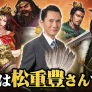 七七游、『正伝三国志』のイメージキャラクターに『孤独のグルメ』井之頭五郎役の松重豊さんが就任! ギフト券が当たる記念CPを開催!