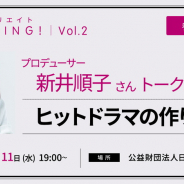 ボルテージ、「ヒットクリエイトMeeting ! Vol.2 ヒットドラマの作り方」を3月11日に開催…大ヒットドラマを多数手掛ける新井順子プロデューサーが登壇