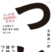 ダイヤモンド社、Wii企画開発に携わった元任天堂・玉樹真一郎の書籍『「ついやってしまう」体験のつくりかた』を刊行