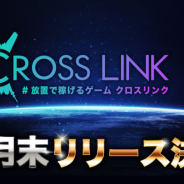 プラチナエッグ、『CrossLink』が8月末リリース決定! RTキャンペーン第五弾を開催中