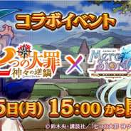 Happy Elements、『メルクストーリア』で「七つの大罪 神々の逆鱗」とのコラボイベントを本日より開催!
