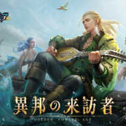 BBGame、『大航海ユートピア』で大型アップデート「異邦の来訪者」を12日に配信!