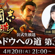 コーエーテクモゲームス、“『三國志 覇道』公式生放送 #ハドウへの道! 第3回"を4月20日21時より放送