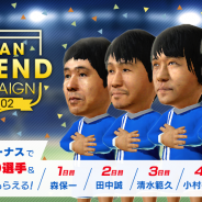 セガゲームス、『サカつくRTW』で「アリーナランキングイベント」を27日より開催! JAPANレジェンドがもらえるログボや期間限定の10連スカウトも