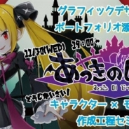アンビション、グラフィックデザイナーを対象とした「キャラクターやモーション制作工程セミナー」と「ポートフォリオ添削会」を11月30日より開催