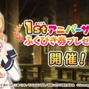 サムザップ、『このファン』で2月20日より「1stアニバーサリーふくびき券プレゼント」を実施 ログインボーナスやデイリーミッションでゲット!