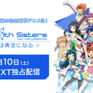 「U-NEXT」、『Tokyo7th シスターズ -僕らは青空になる-』を独占配信