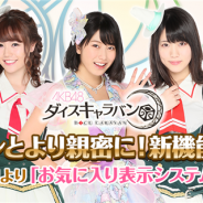 GAE、『AKB48ダイスキャラバン』がアップデートで「お気に入り表示システム」や「引き換え」機能などを追加