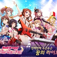 Kakao Games、『バンドリ! ガールズバンドパーティ!』韓国語版を2月6日よりリリース セールスランキングで一時32位まで上昇
