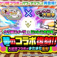ポノス、『にゃんこ大戦争』で『ケリ姫スイーツ』コラボ復刻イベントを開催! コラボ限定ガチャに超激レアキャラ「エルメ」登場