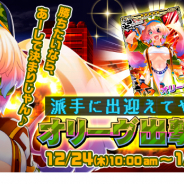 コナミアミューズメント、ACゲーム『ボンバーガール』で魂斗羅のメンバーを入手できる「オリーヴ出撃ガチャ」を開催!