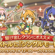 Cygames、『プリンセスコネクト!Re:Dive』で9月クランバトルより新機能「シングルモード」を追加!