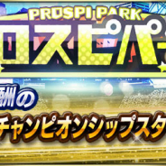 KONAMI、『プロ野球スピリッツA』でSランク契約書が手に入る「プロスピパーク」を開催! CPで毎日10エナジーを配布中