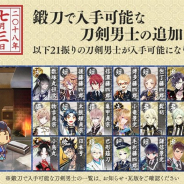 DMM GAMESとニトロプラス、『刀剣乱舞』で鍛刀で入手可能な21振りの刀剣男士を追加 刀剣部屋枠の拡張や各種資源の配布なども実施