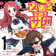 Cygames、『ゾンビランドサガ』などコミックスレーベル「サイコミ」から単行本6タイトルを発売!