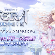 ネットマーブル、『TERA ORIGIN』を10月10日にリリース サーバー&キャラ名先取りイベントや豪華賞品が当たるリツイートCP開催中!!