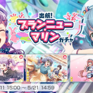 ブシロードとCraft Egg、『ガルパ』で「出航!ブランニュー・マリンガチャ」を開始 ★4「宇田川あこ」「ロック」ら期間限定メンバーが登場!