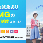 アミューズメントメディア総合学院、22年4月入学生を対象にしたAOエントリーを開始