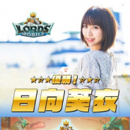 IGG、『ロードモバイル』の「グラビアアイドル対抗戦」優勝者が決定! 日向葵衣さんが新宿駅構内掲載予定のローモバ広告モデルに