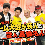 KONAMI、ゲーム大好き芸人と2人の高橋名人による「PCエンジン mini」実況動画「実況!ゲーム大好き芸人と2人の高橋名人!」を無料公開中