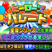 ドリコムとCC2、『フルボッコヒーローズX』で10連召喚毎に豪華特典が付くレアガチャ「ヒーローズパレード~GWスペシャル前半~」を開催!