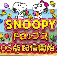 ビーライン、新作パズルゲーム『スヌーピー ドロップス』iOS版をリリース