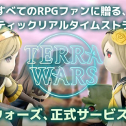 ミストウォーカーとアーゼスト、『テラウォーズ』の正式サービス開始! クレイモデルで戦う対戦型のリアルタイムドラマティックストラテジーゲーム