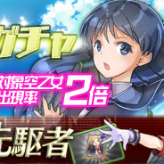 アメイジア、『空戦乙女-スカイヴァルキリーズ-』にて月末恒例のガチャ確率大幅アップを実施