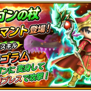 スクエニ、『星のドラゴンクエスト』で宝箱ふくびき「ドラゴンの杖」&「王者のマント」を開始 10連宝箱ふくびきは毎回★5そうびが1枠確定
