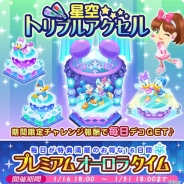ディズニー、『ディズニー マジカルファーム ~マジックキャッスルストーリー~』で新イベント「星空トリプルアクセル」を開催