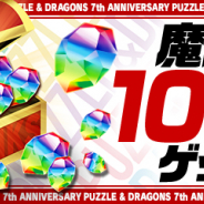 ガンホー、『パズドラ』で「魔法石」×100個を2月19日4時よりプレゼント!