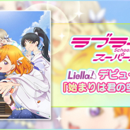 ブシロードとKLab、『スクフェス』で「ラブライブ!スーパースター!!」Liella!デビューシングル「始まりは君の空」先行配信記念キャンペーン開催