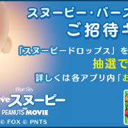 ビーライン、『スヌーピー ドロップス』のプレイヤー向けにイベント「スヌーピー・バースデイ・イベント」キャンペーンで10名を招待