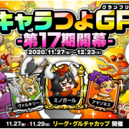 アソビズム、『城とドラゴン』で「キャラつよグランプリ」第17期を開催!