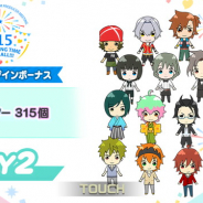 バンナム、『エムステ』でプロデューサーミーティングDAY2開催を記念して「Mスター」315個をプレゼント!