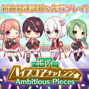 ポニーキャニオン、『Re:ステージ!プリズムステップ』で新曲が先行プレイできる「第37回ハイスコアチャレンジ」を開催!