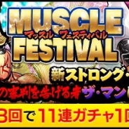 DeNAの『キン肉マン マッスルショット』がApp Store売上ランキングでトップ30に復帰 16日12時より「MUSCLE FESTIVAL」を開催で