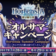 セガゲームス、『オルタンシア・サーガ』で「オルサマキャンペーン」を開催 8月29日放送の夏休み特番へ抽選で50名を招待