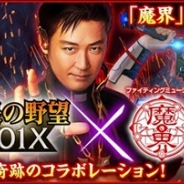 コーエーテクモ、『信長の野望 201X』でファイティングミュージカル「魔界」とのコラボを開始 期間限定スカウトガチャ「魔界三國演義」も実施