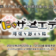 WFS、『アナザーエデン 時空を超える猫』が700万DLを達成! 3月3日までヤマネコの宅配便の「クロノスの石」が50個に増加