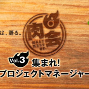 ディライトワークス、「肉会Vol.3」を8月10日開催! プロマネ制度の導入の経緯やその役割を紹介! 肉料理は“夏ジビエ” &ケバブに