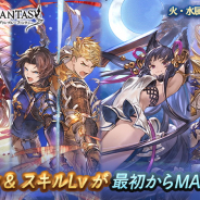 Cygames、『グランブルーファンタジー』で武器LV・スキルLVがMAXで出現する特別なガチャを本日19時より開催!