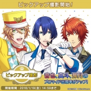 KLabとブロッコリー、『うたの☆プリンスさまっ♪ Shining Live』で音也、真斗、那月のブロマイド出現率がアップする「ピックアップ撮影」を開始!