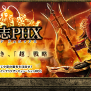 マーベラス、Yahoo!Mobage『三国志PHX』の事前登録者が4.5万人を突破! 事前ガチャ総回転数も25万回超に