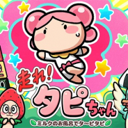 チップチューン、ゲームブランドhipopoの新作iOS向けランゲーム『走れ!タピちゃん ミルクのお風呂でタ~ピタピ』を配信開始!