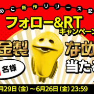 ビーワークス、なめこ新作アプリWリリース記念キャンペーン「なめこを枯らすな!」を開催! 純金製なめこが当たる