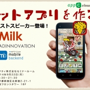 カイト、アプリ開発者向け無料セミナー「ヒットアプリはこうして生まれる!」を開催…ニフティ、アドイノベーション、ミルクが登壇