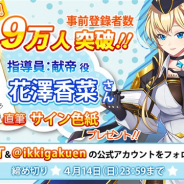 CrossMagic、『一騎学園~進撃!当千の魔法少女~』の事前登録者数が9万人を突破! 花澤香菜さんの直筆サイン色紙プレゼントキャンペーンを開始